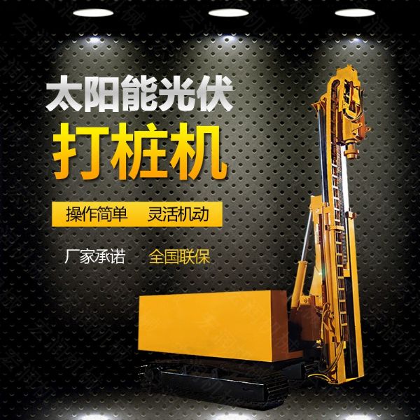 光伏發(fā)電工程打樁機(jī)，光伏打樁機(jī)現(xiàn)貨