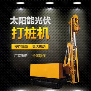 光伏發(fā)電工程打樁機(jī)，光伏打樁機(jī)現(xiàn)貨