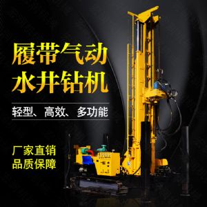 生產(chǎn)多功能液壓水井鉆機，氣動打井機
