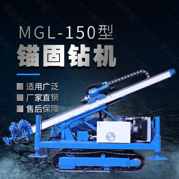 MGL-150型多功能錨固鉆機(jī)，履帶鉆機(jī)