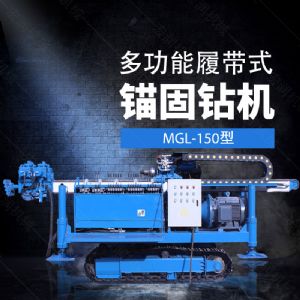 多功能全液壓錨固鉆機(jī)，基坑錨固鉆機(jī)報(bào)價(jià)