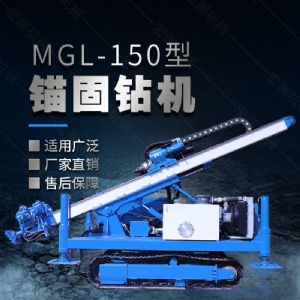 MGL-150型多功能錨固鉆機，履帶鉆機