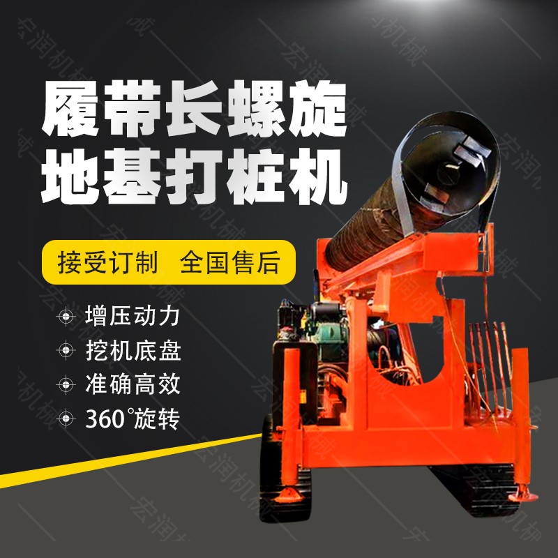 全液壓長螺旋鉆孔機(jī)，螺旋地基打樁機(jī)現(xiàn)貨