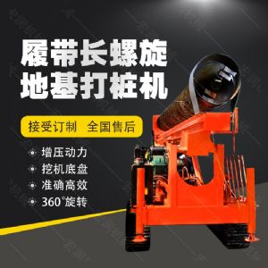 全液壓長螺旋鉆孔機(jī)，螺旋地基打樁機(jī)現(xiàn)貨