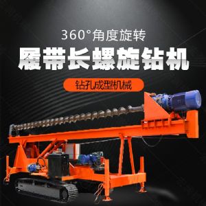 大型液壓長(zhǎng)螺旋鉆機(jī)廠家，長(zhǎng)螺旋基坑打樁機(jī)