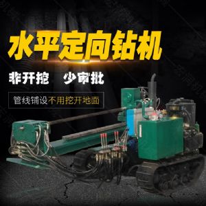 小型水平定向鉆機，非開挖定向鉆機現(xiàn)貨